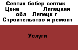 Септик бобер септик › Цена ­ 22 000 - Липецкая обл., Липецк г. Строительство и ремонт » Услуги   . Липецкая обл.,Липецк г.